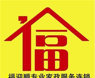 大連福迎順家政甘井子區服務部 為您提供專業的家政