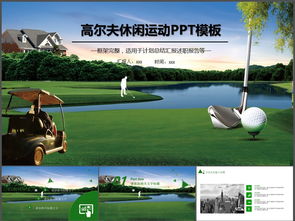 休閑健身運動——高爾夫球動態PPT模板下載